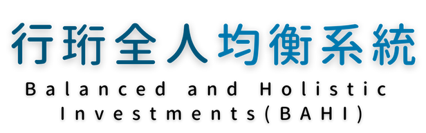行珩全人均衡系統 Balanced and Holistic Investments (BAHI)